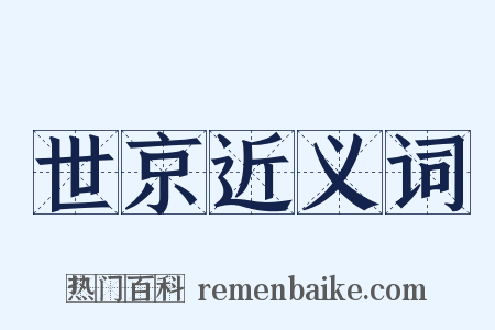 世京近义词是什么意思的图片